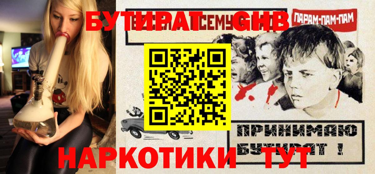Бутират  Бутират оксибутират  Вход с VPN  Калининград 